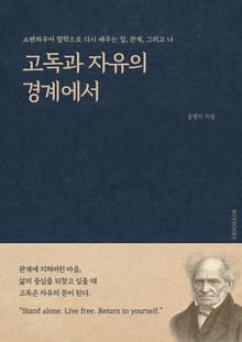 고독과 자유의 경계에서
