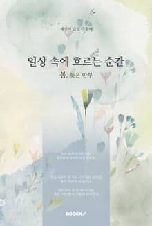 일상 속에 흐르는 순간