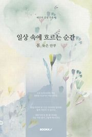 일상 속에 흐르는 순간