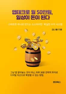앱테크로 월50만원, 일상이 돈이 된다