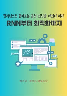 딥러닝으로 풀어보는 음성 인식과 자연어 처리