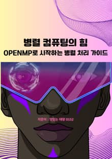병렬 컴퓨팅의 힘 OpenMP로 시작하는 병렬 처리 가이드