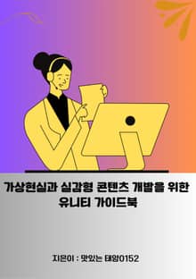 가상현실과 실감형 콘텐츠 개발을 위한 유니티 가이드북