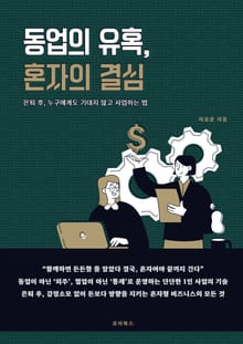 동업의 유혹, 혼자의 결심