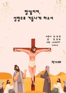 말씀이여, 성령으로 거듭나게 하소서