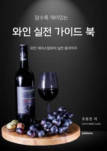 알수록 재미있는 와인 실전 가이드 북