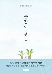 순간이 행복