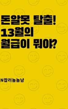돈알못 탈출! 13월의 월급이 뭐야?