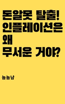 돈알못 탈출! 인플레이션은 왜 무서운 거야?