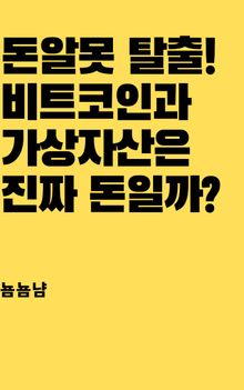 돈알못 탈출! 비트코인과 가상자산은 진짜 돈일까?
