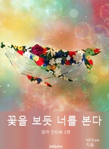 꽃을 보듯 너를 본다