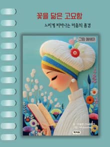 꽃을 닮은 고요함