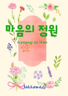 마음의 정원