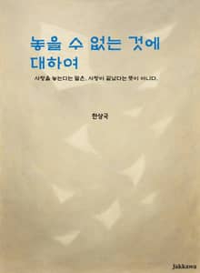 놓을 수 없는 것에 대하여