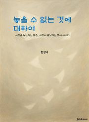 놓을 수 없는 것에 대하여