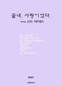 끝내, 사랑이었다