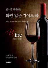 알수록 재미있는 와인 입문 가이드 북 표지 이미지
