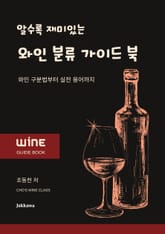알수록 재미있는 와인 분류 가이드 북 표지 이미지