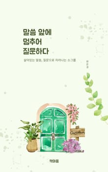 말씀앞에 멈추어 질문하다