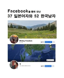 facebook을 통해 만난 37일본여자와 52한국남자