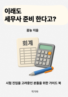 이래도 세무사 준비 한다고