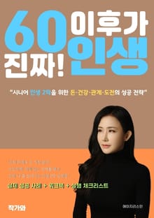 60 이후가 진짜 인생
