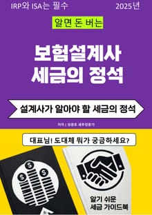 보험설계사 세금의 정석