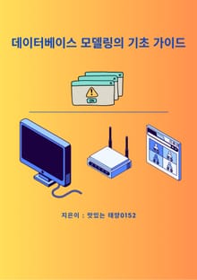 데이터베이스 모델링의 기초 가이드