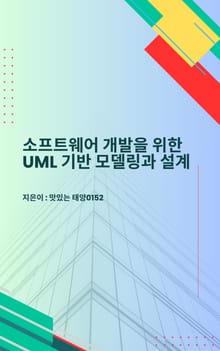 소프트웨어 개발을 위한 UML 기반 모델링과 설계