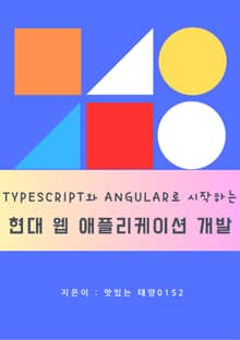 TypeScript와 Angular로 시작하는 현대 웹 애플리케이션 개발