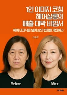 1인 이미지 코칭 헤어살롱의 매출 대박 비법서