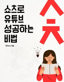 쇼츠로 유튜브 성공하는 비법