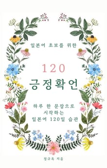 일본어 초보를 위한 120 긍정 확언