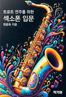 트로트 연주를 위한 섹소폰 입문