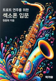 트로트 연주를 위한 섹소폰 입문