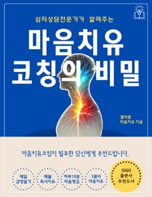 심리상담전문가가 알려주는 마음치유코칭의 비밀