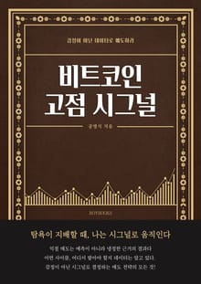 비트코인 고점 시그널