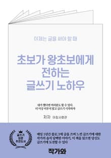 초보가 왕초보에게 전하는 글쓰기 노하우
