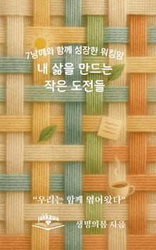 내 삶을 만드는 작은 도전들
