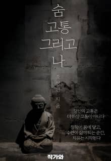 숨 고통 그리고 나
