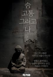 숨 고통 그리고 나