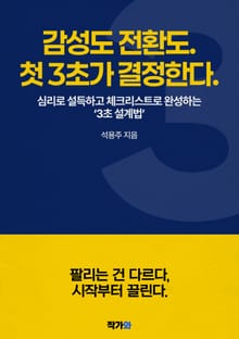 감성도 전환도 첫 3초가 결정한다