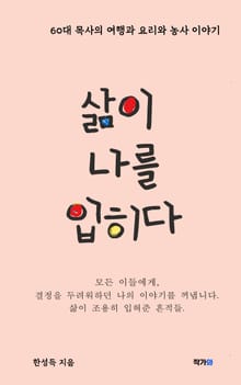 삶이 나를 입히다