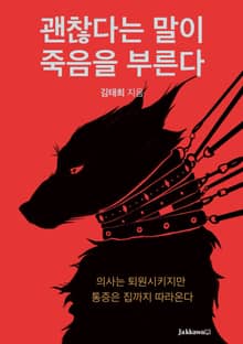 괜찮다는 말이 죽음을 부른다