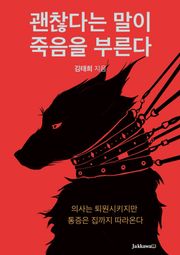 괜찮다는 말이 죽음을 부른다