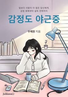감정도 야근중