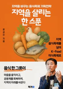 지역을 살리는 한 스푼
