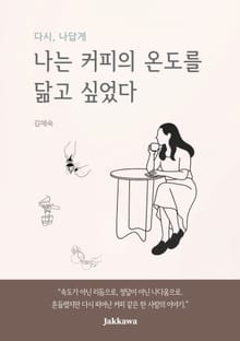 나는 커피의 온도를 닮고 싶었다