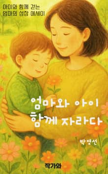 엄마와 아이 함께 자라다