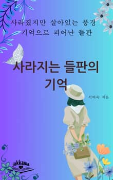 사라지는 들판의 기억